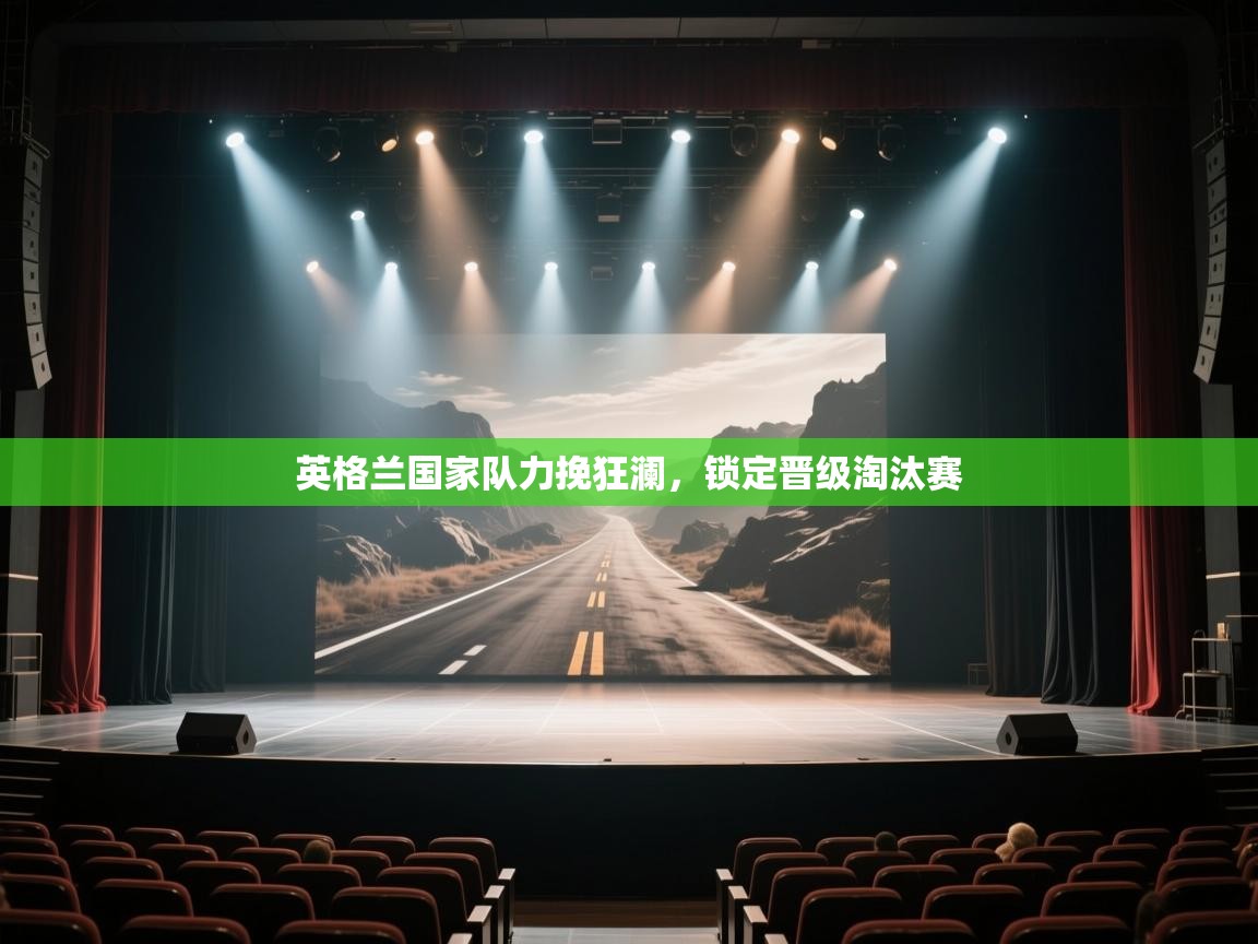 英格兰国家队力挽狂澜，锁定晋级淘汰赛