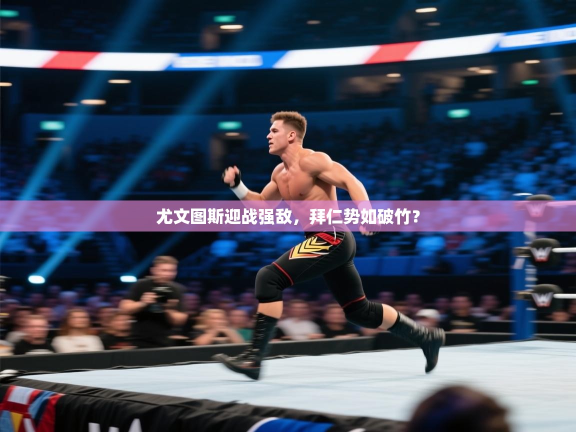 尤文图斯迎战强敌，拜仁势如破竹？