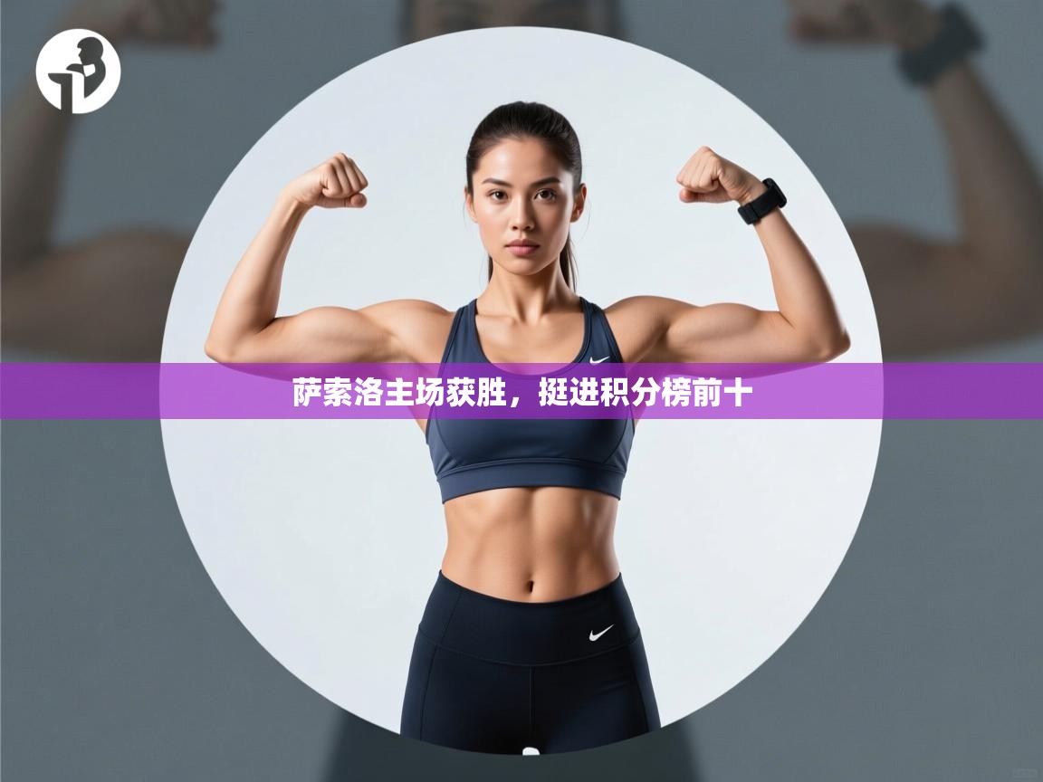 萨索洛主场获胜，挺进积分榜前十