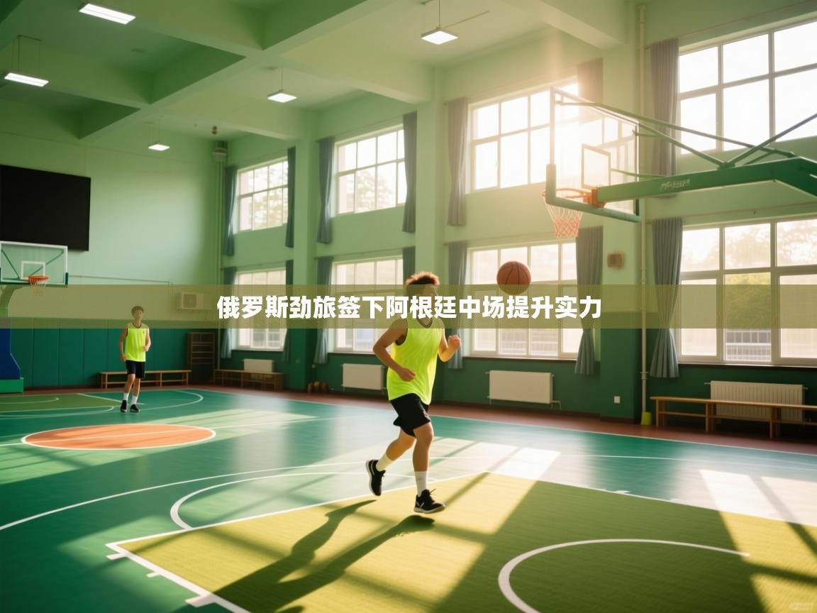 俄罗斯劲旅签下阿根廷中场提升实力