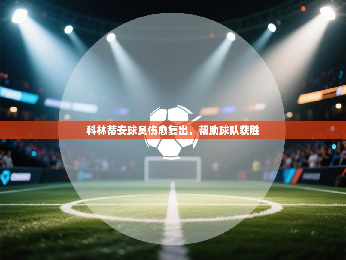 科林蒂安球员伤愈复出，帮助球队获胜