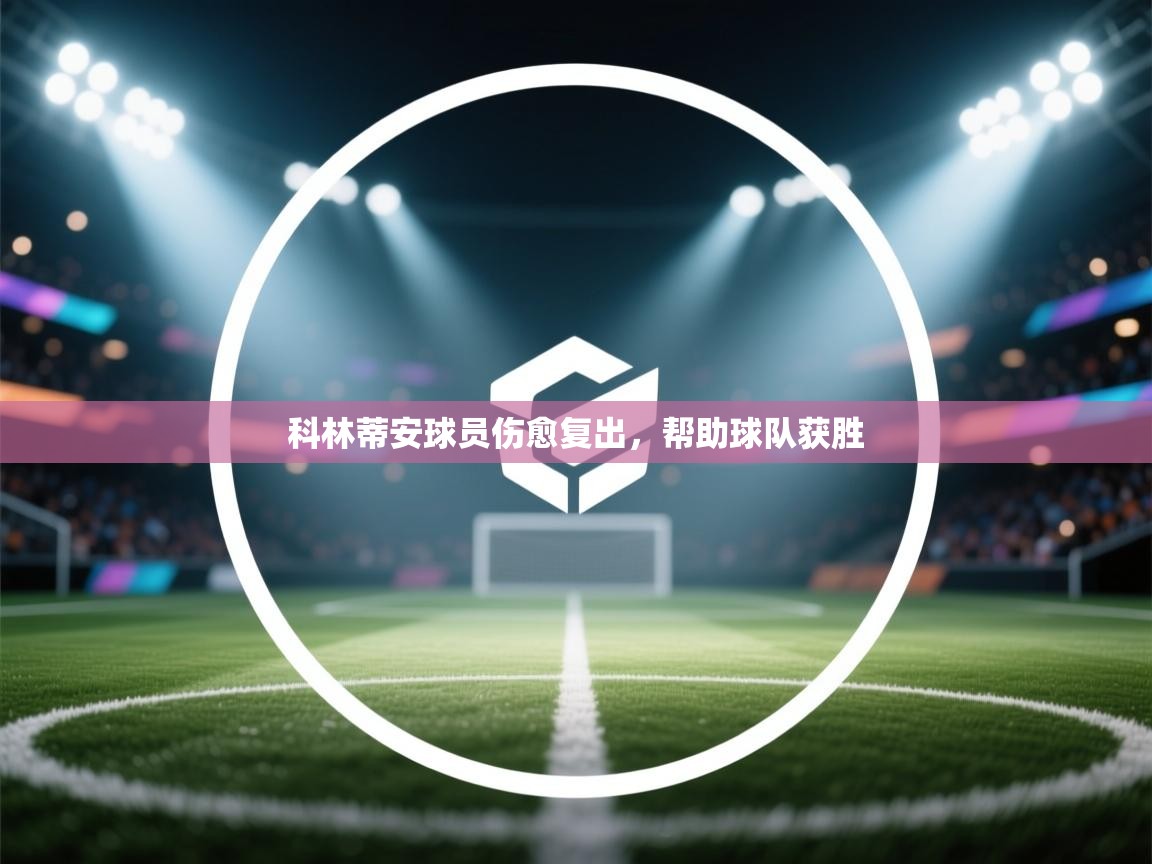 科林蒂安球员伤愈复出，帮助球队获胜  第2张