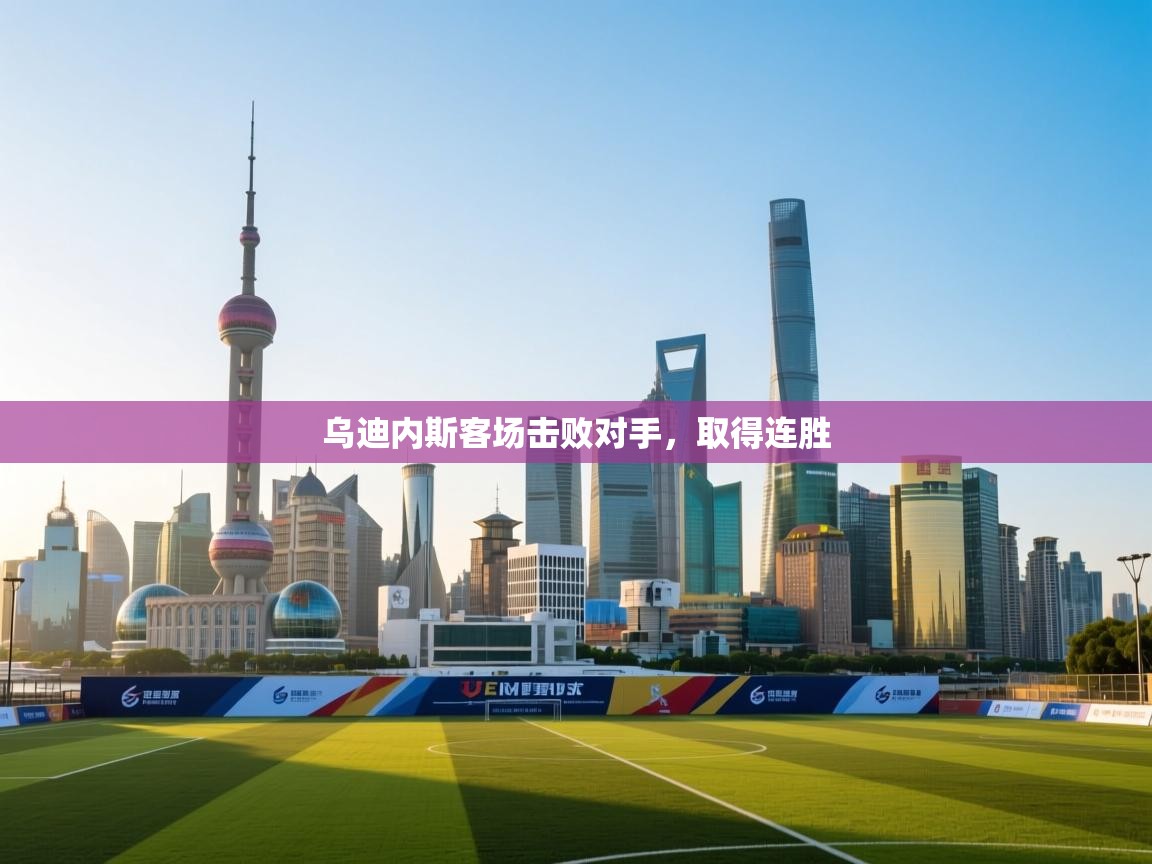 乌迪内斯客场击败对手，取得连胜