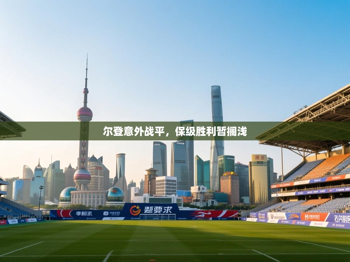 尔登意外战平，保级胜利暂搁浅