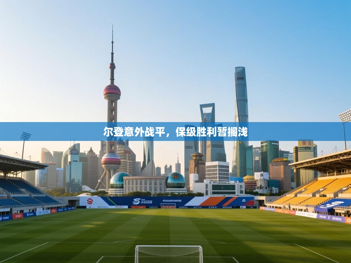 尔登意外战平,保级胜利暂搁浅 第2张