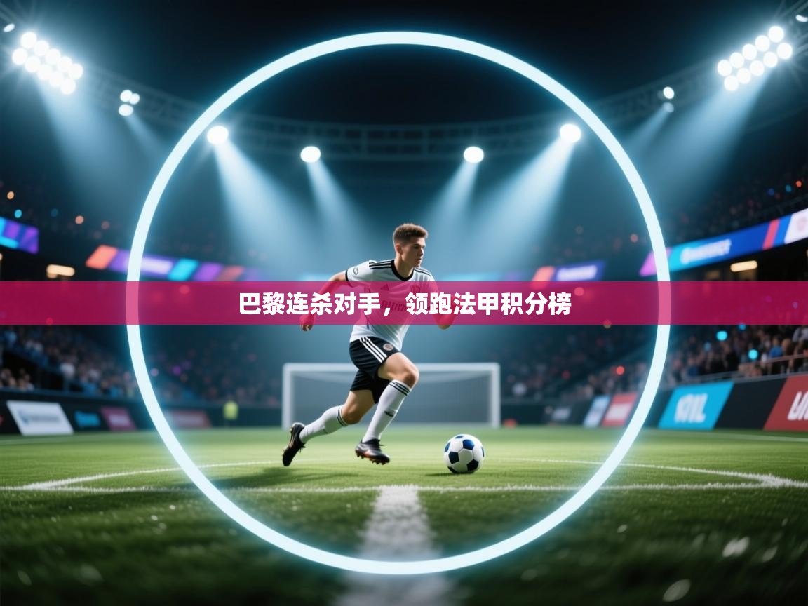 巴黎连杀对手，领跑法甲积分榜