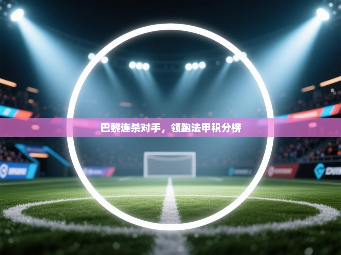 巴黎连杀对手,领跑法甲积分榜 第2张