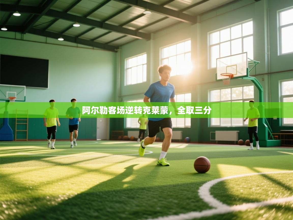 阿尔勒客场逆转克莱蒙,全取三分 第2张