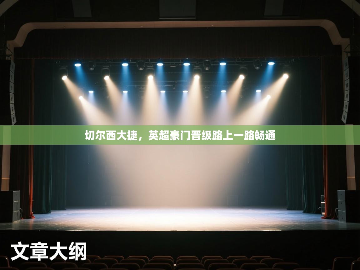 切尔西大捷,英超豪门晋级路上一路畅通 第2张