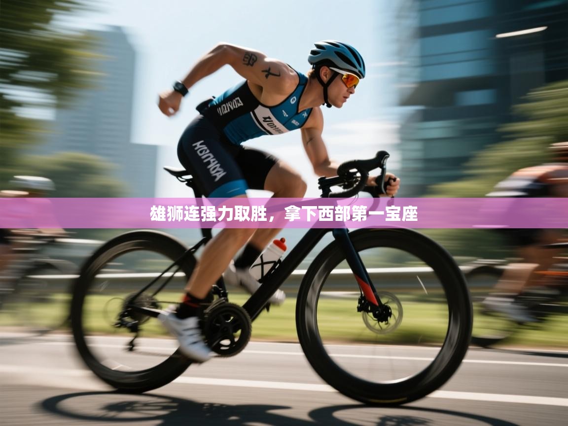 雄狮连强力取胜，拿下西部第一宝座  第2张