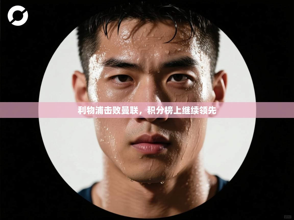 利物浦击败曼联，积分榜上继续领先  第2张