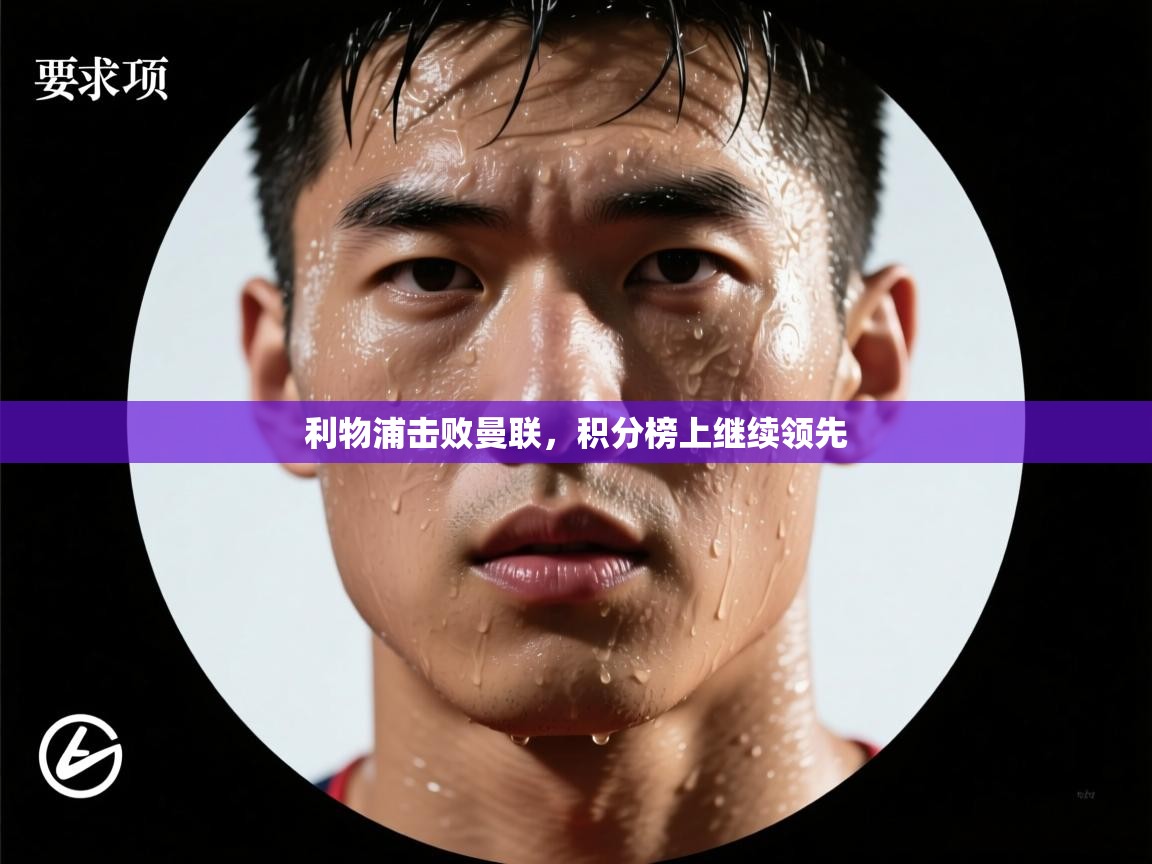 利物浦击败曼联，积分榜上继续领先