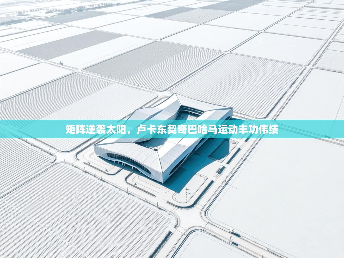 矩阵逆袭太阳，卢卡东契奇巴哈马运动丰功伟绩