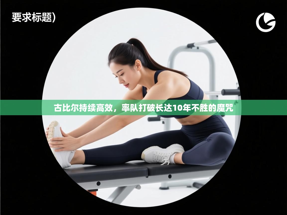 古比尔持续高效，率队打破长达10年不胜的魔咒  第2张