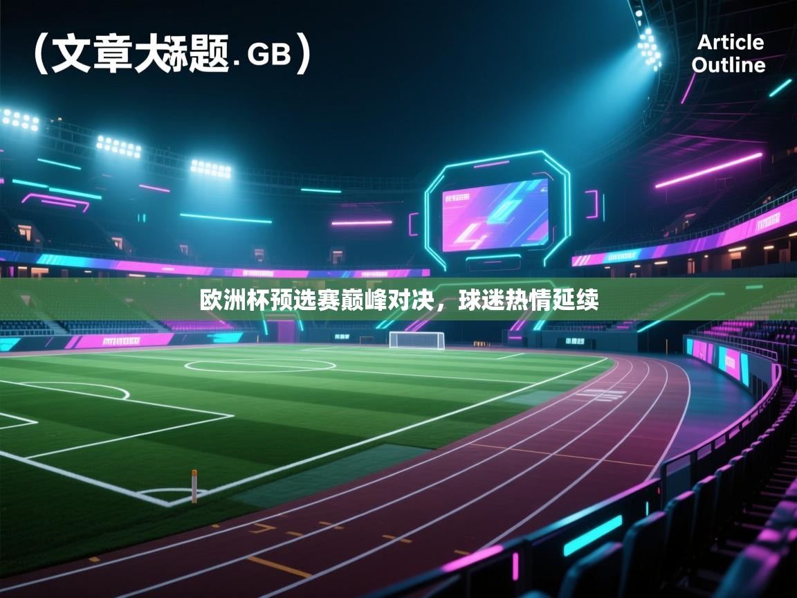 欧洲杯预选赛巅峰对决，球迷热情延续