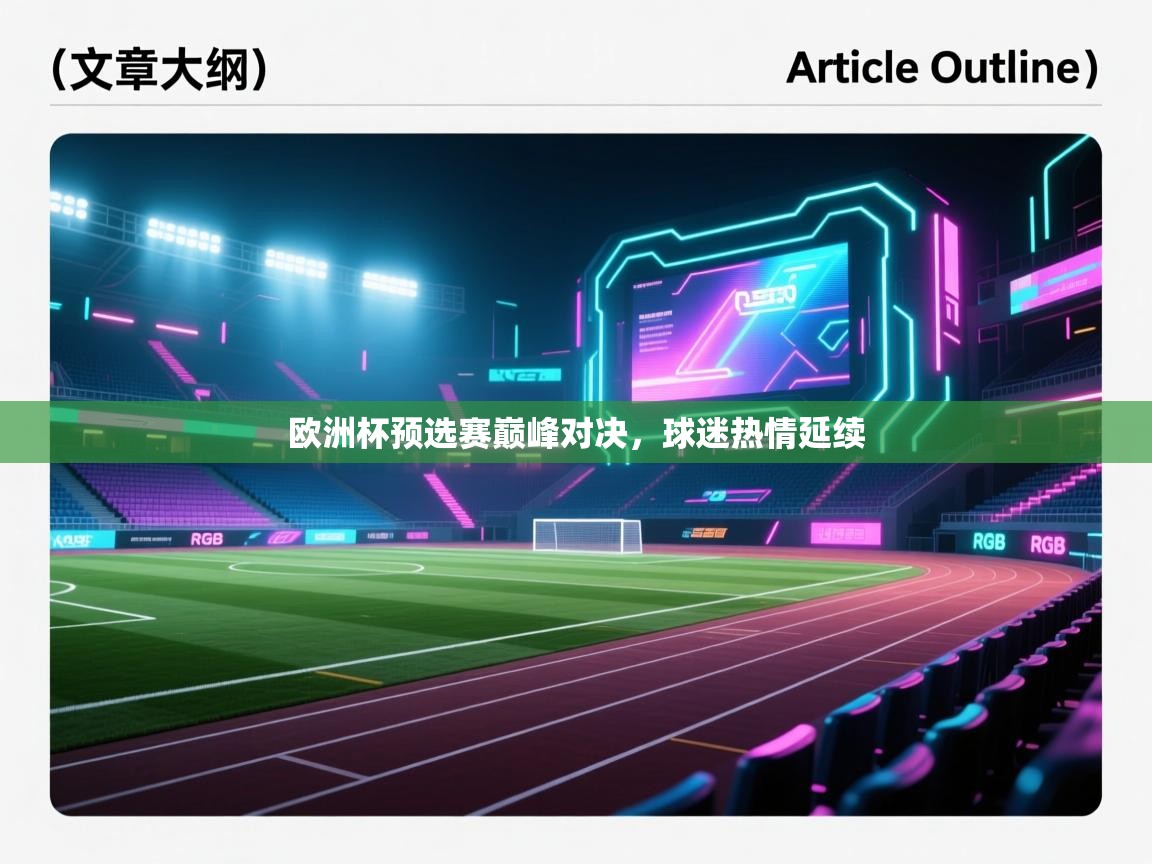 欧洲杯预选赛巅峰对决，球迷热情延续  第2张