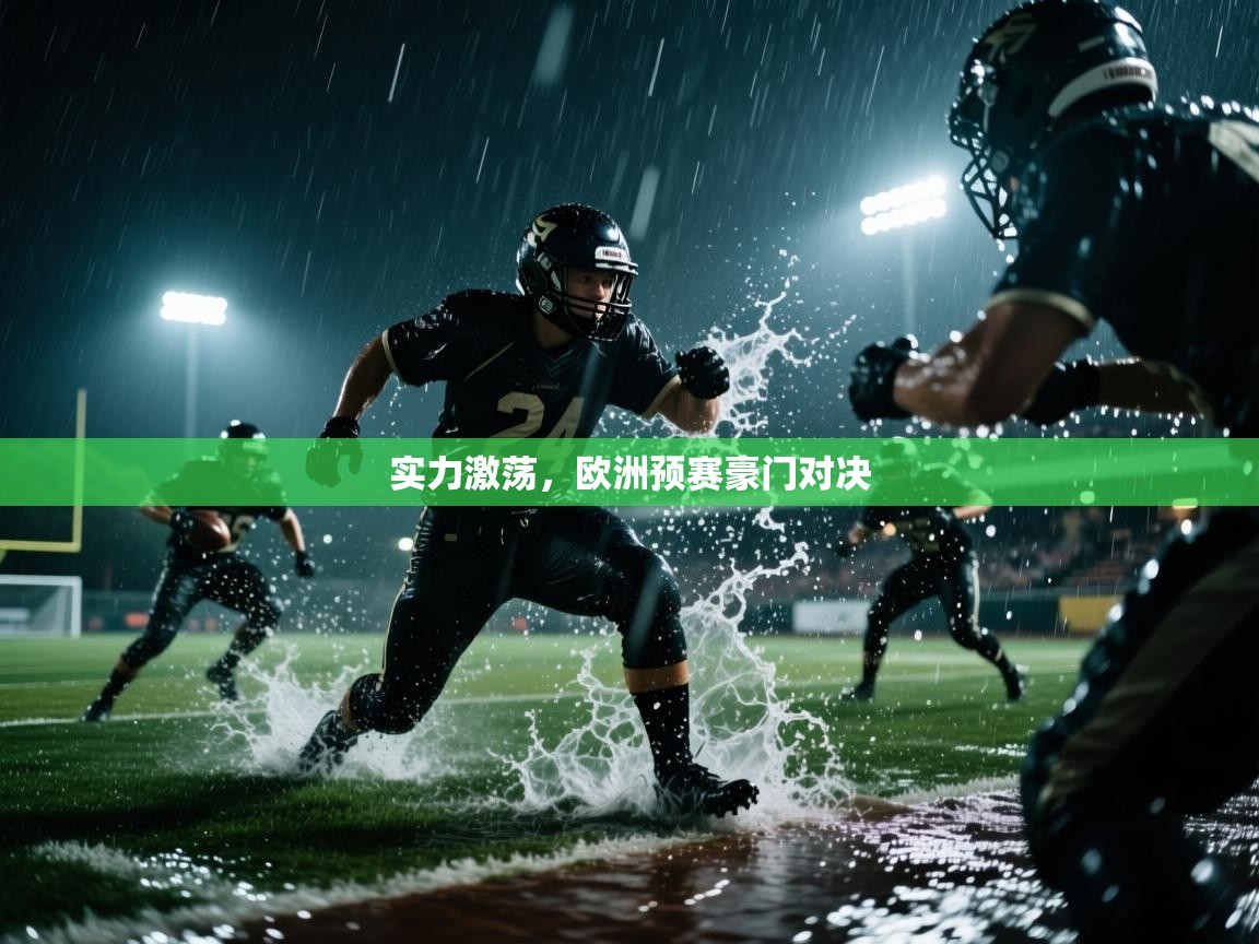 实力激荡，欧洲预赛豪门对决  第2张