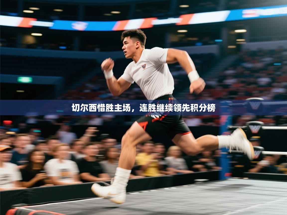 切尔西惜胜主场，连胜继续领先积分榜  第2张