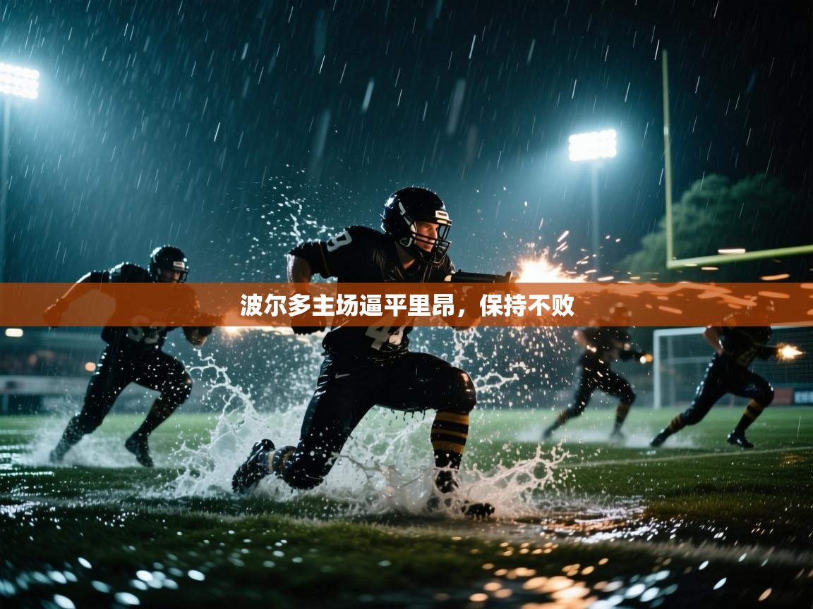 波尔多主场逼平里昂，保持不败