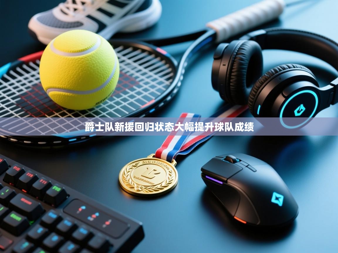 爵士队新援回归状态大幅提升球队成绩