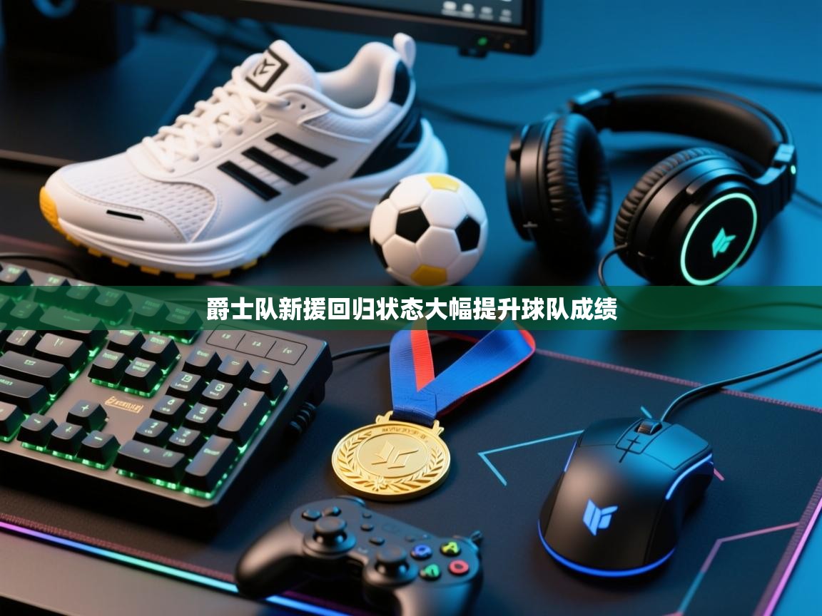 爵士队新援回归状态大幅提升球队成绩  第2张