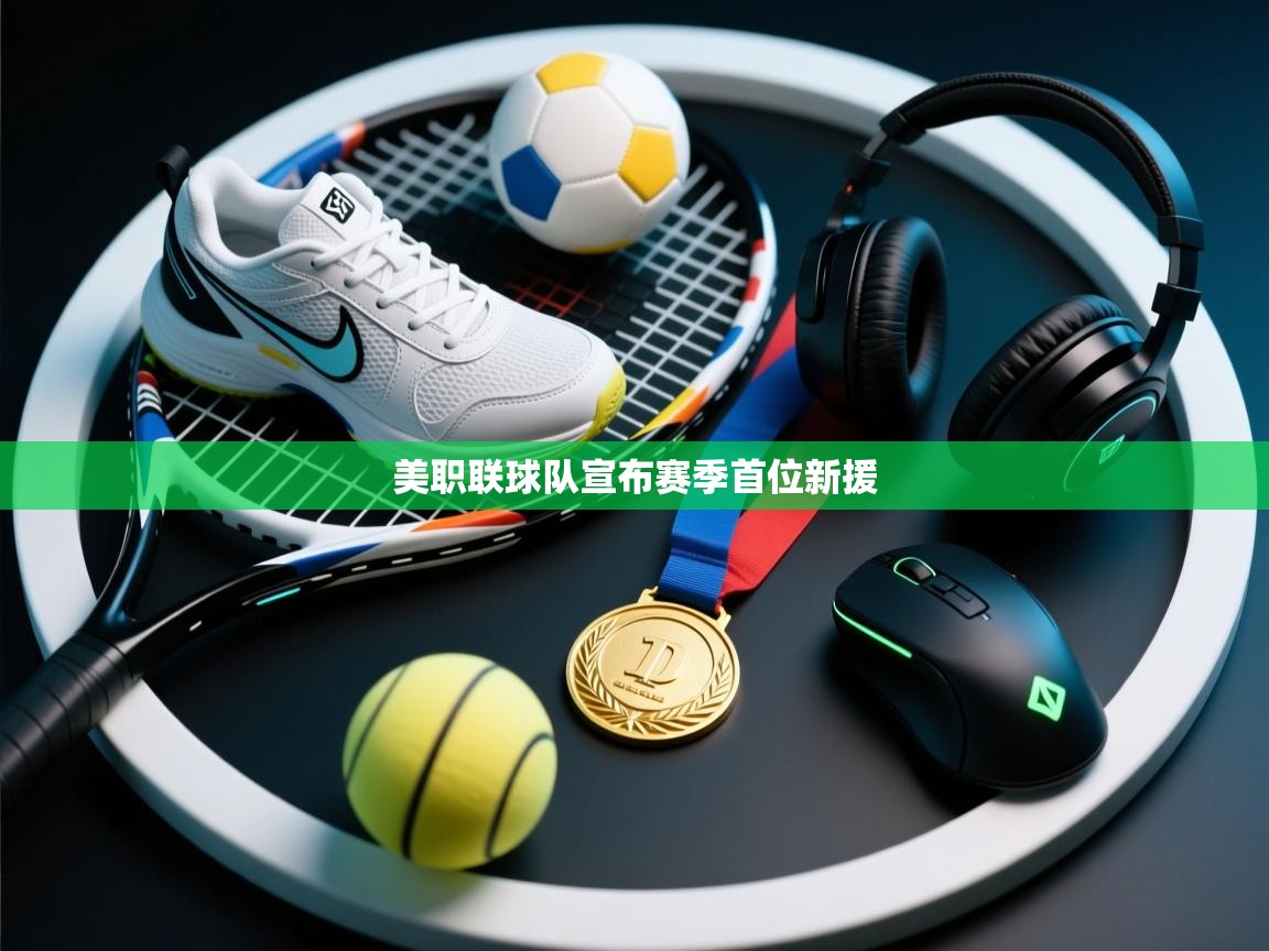 美职联球队宣布赛季首位新援  第2张