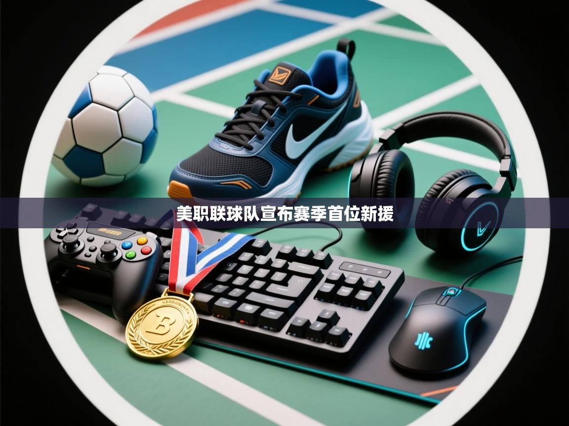 美职联球队宣布赛季首位新援