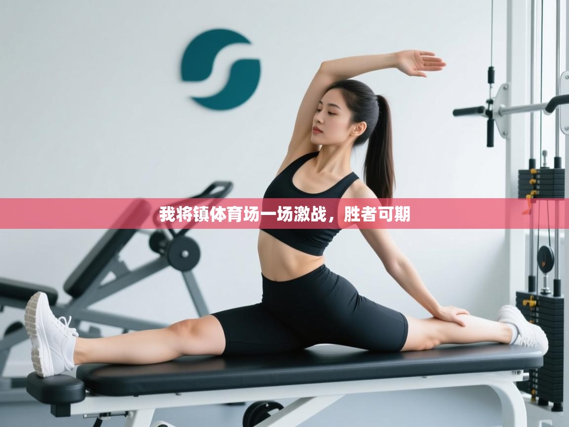 我将镇体育场一场激战，胜者可期  第2张