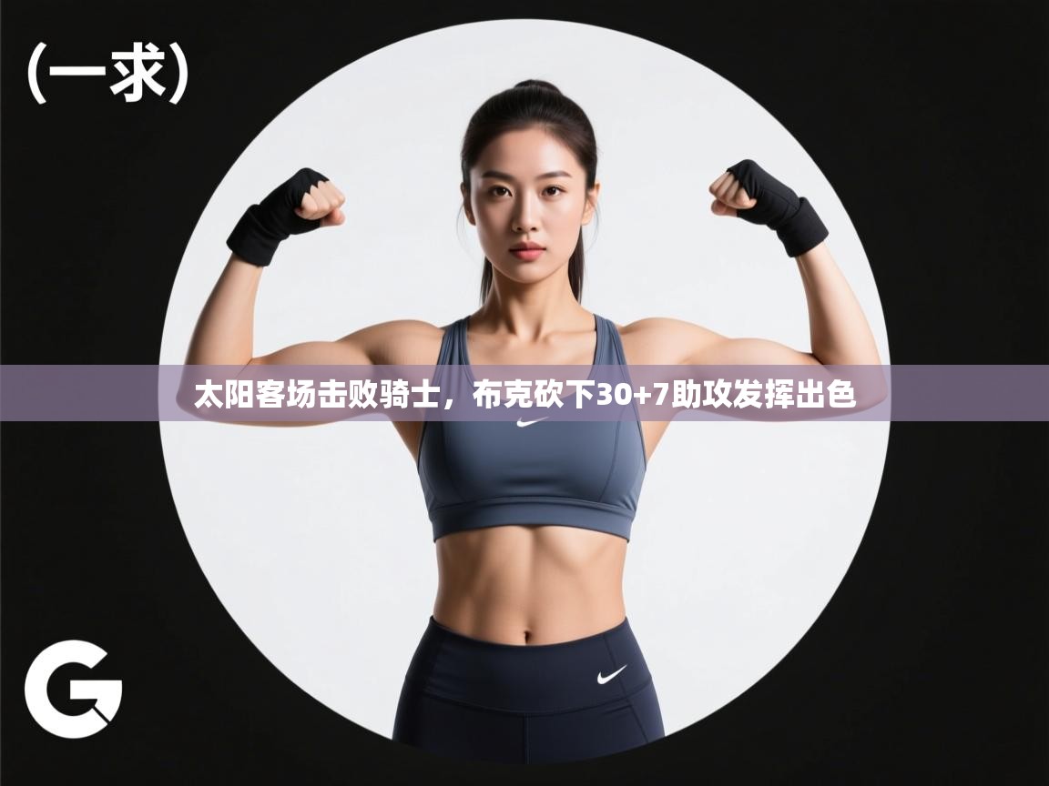 太阳客场击败骑士，布克砍下30+7助攻发挥出色