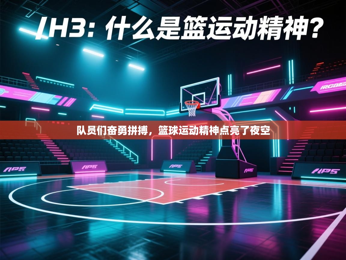 队员们奋勇拼搏，篮球运动精神点亮了夜空  第2张