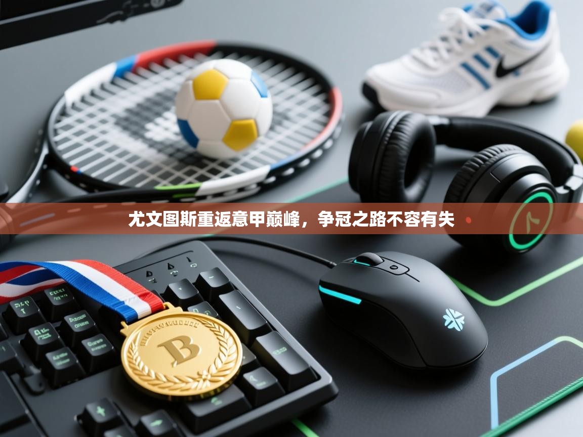 尤文图斯重返意甲巅峰，争冠之路不容有失  第2张