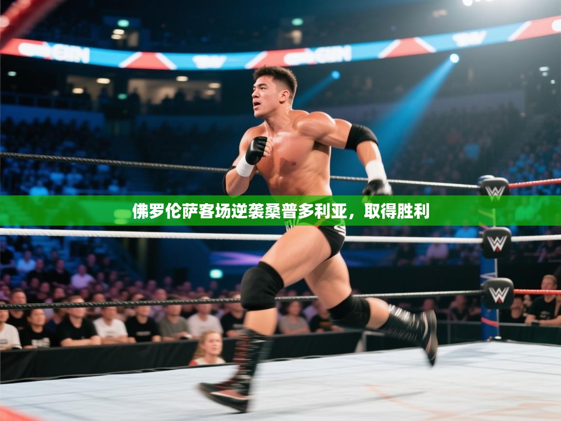 佛罗伦萨客场逆袭桑普多利亚，取得胜利  第2张