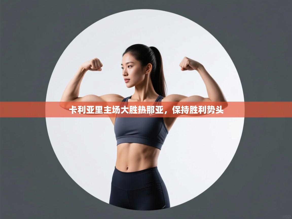 卡利亚里主场大胜热那亚，保持胜利势头  第2张