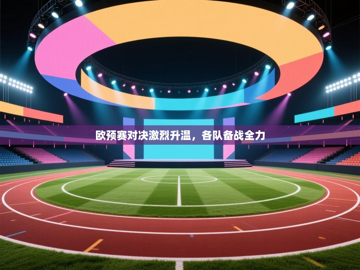 欧预赛对决激烈升温，各队备战全力  第2张