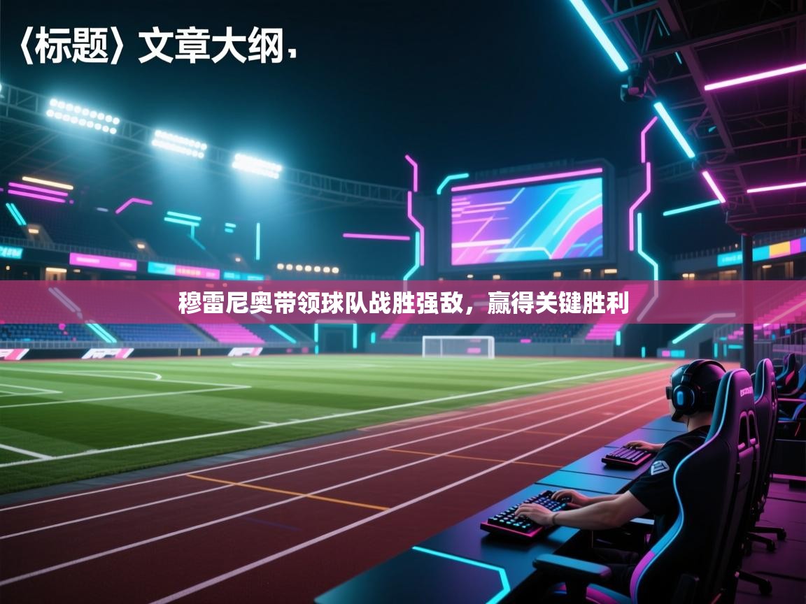 穆雷尼奥带领球队战胜强敌，赢得关键胜利  第2张