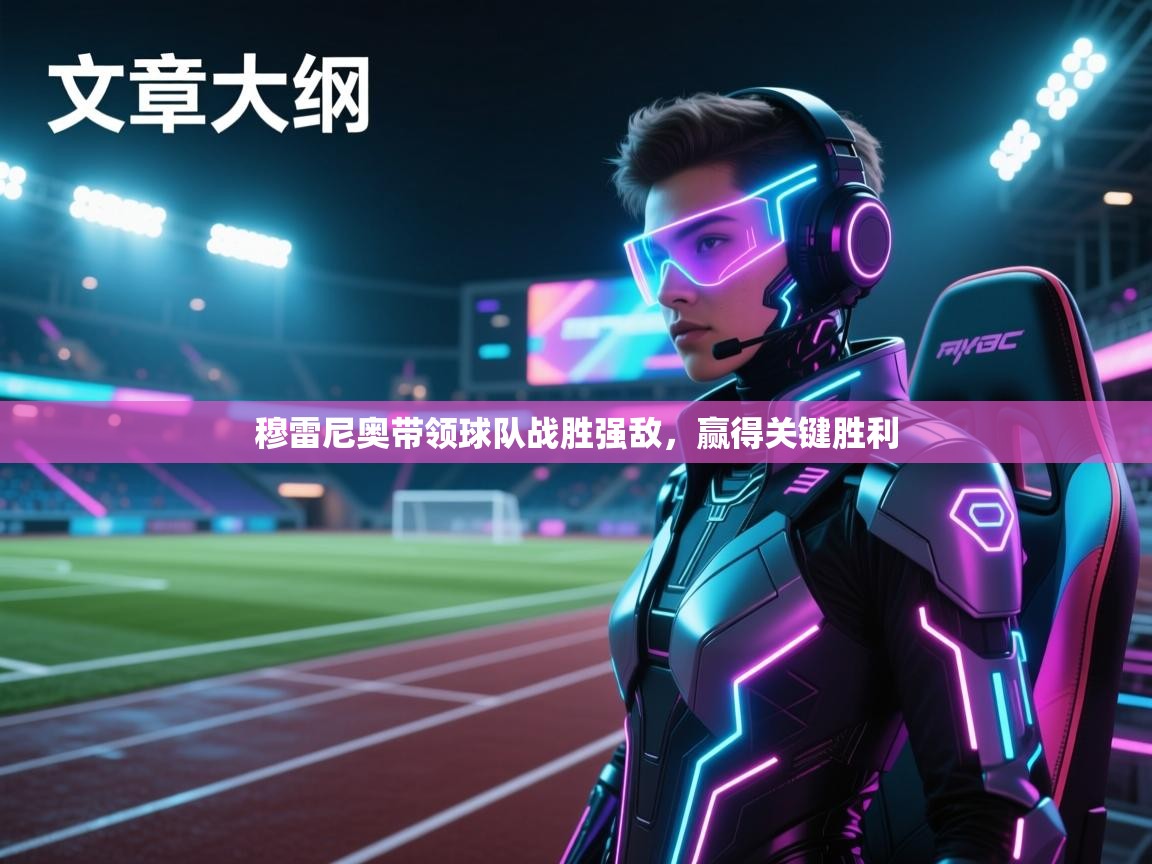 穆雷尼奥带领球队战胜强敌，赢得关键胜利