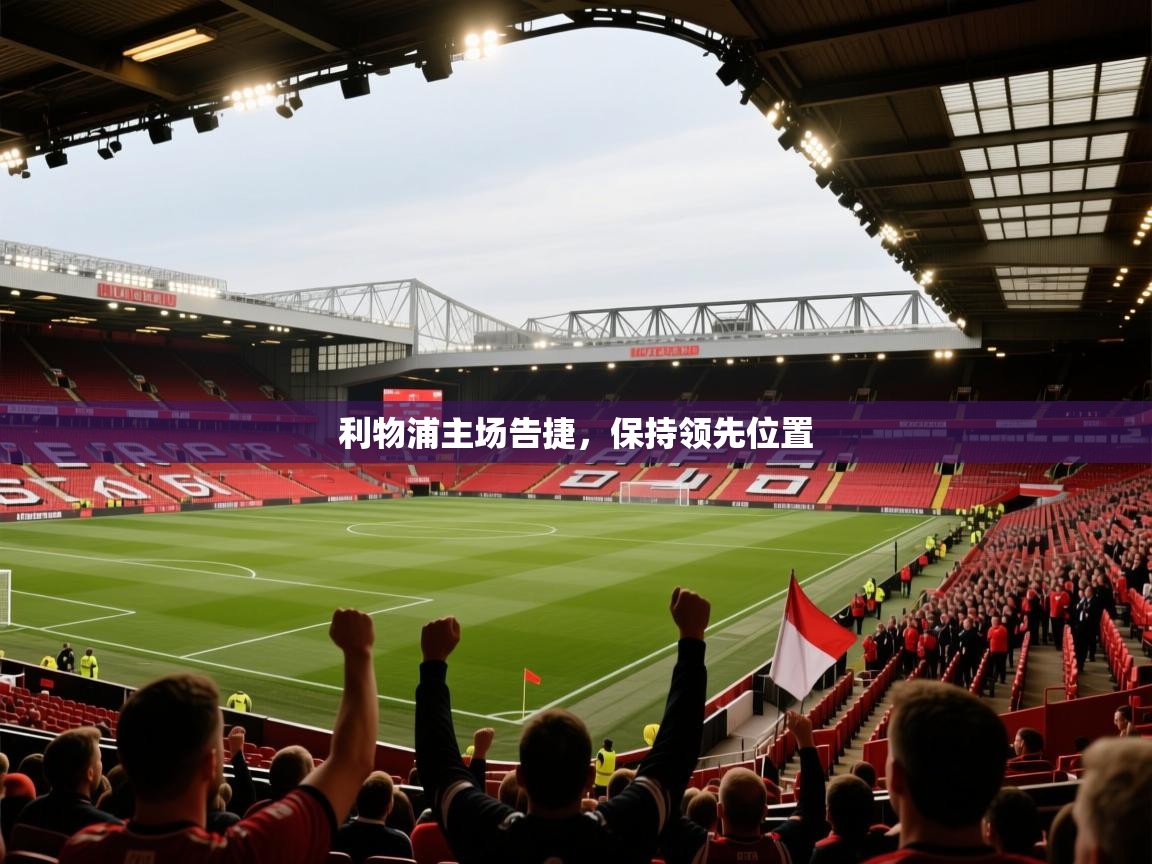 利物浦主场告捷，保持领先位置  第2张