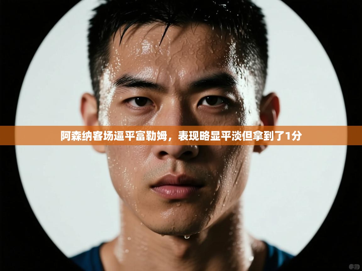 阿森纳客场逼平富勒姆，表现略显平淡但拿到了1分  第2张