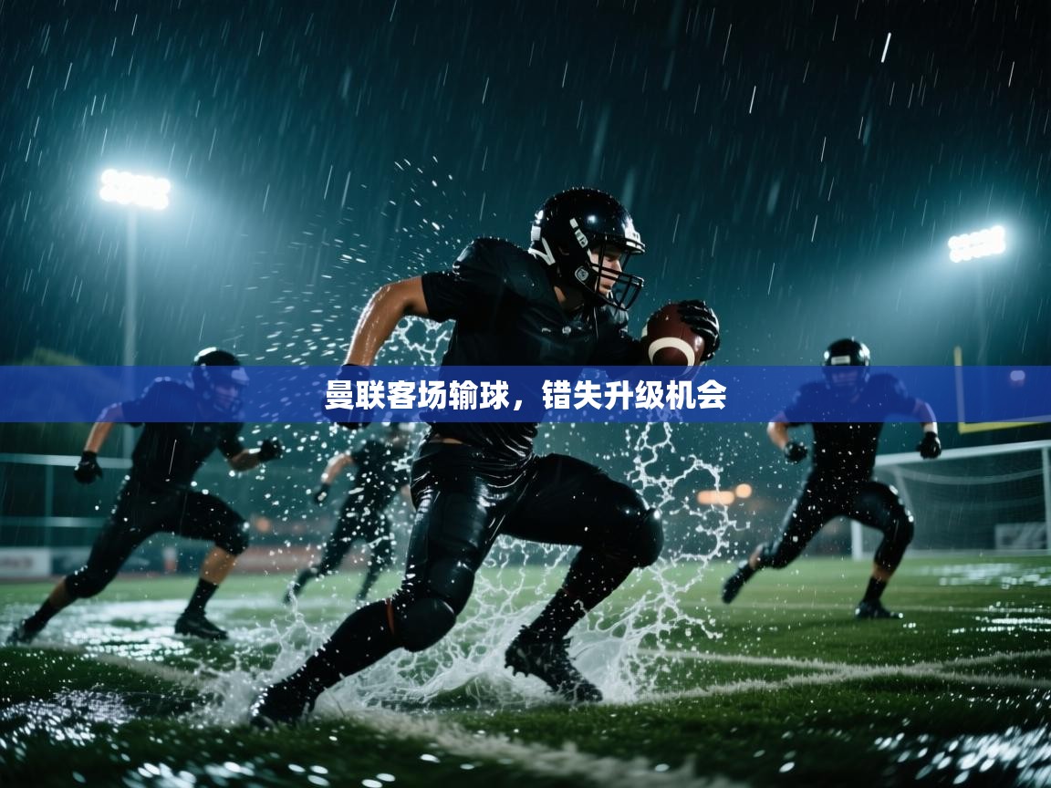 曼联客场输球，错失升级机会  第2张