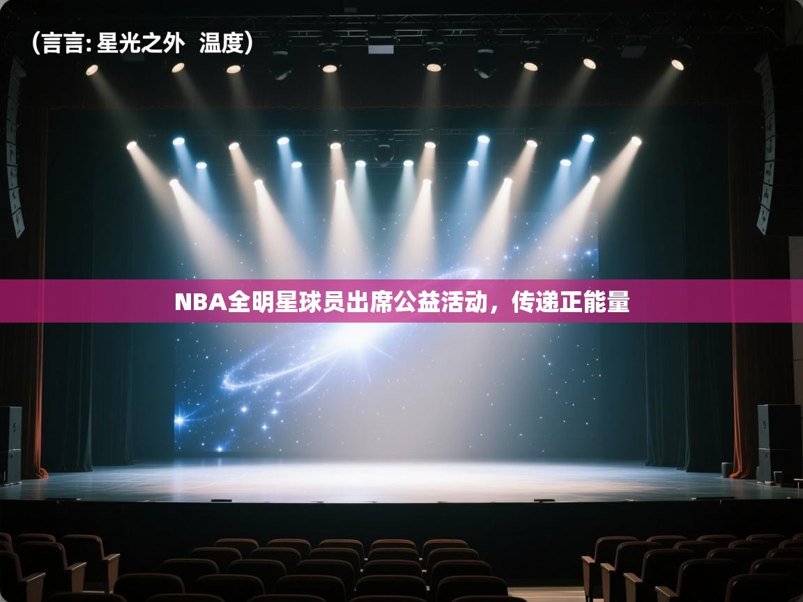 NBA全明星球员出席公益活动，传递正能量