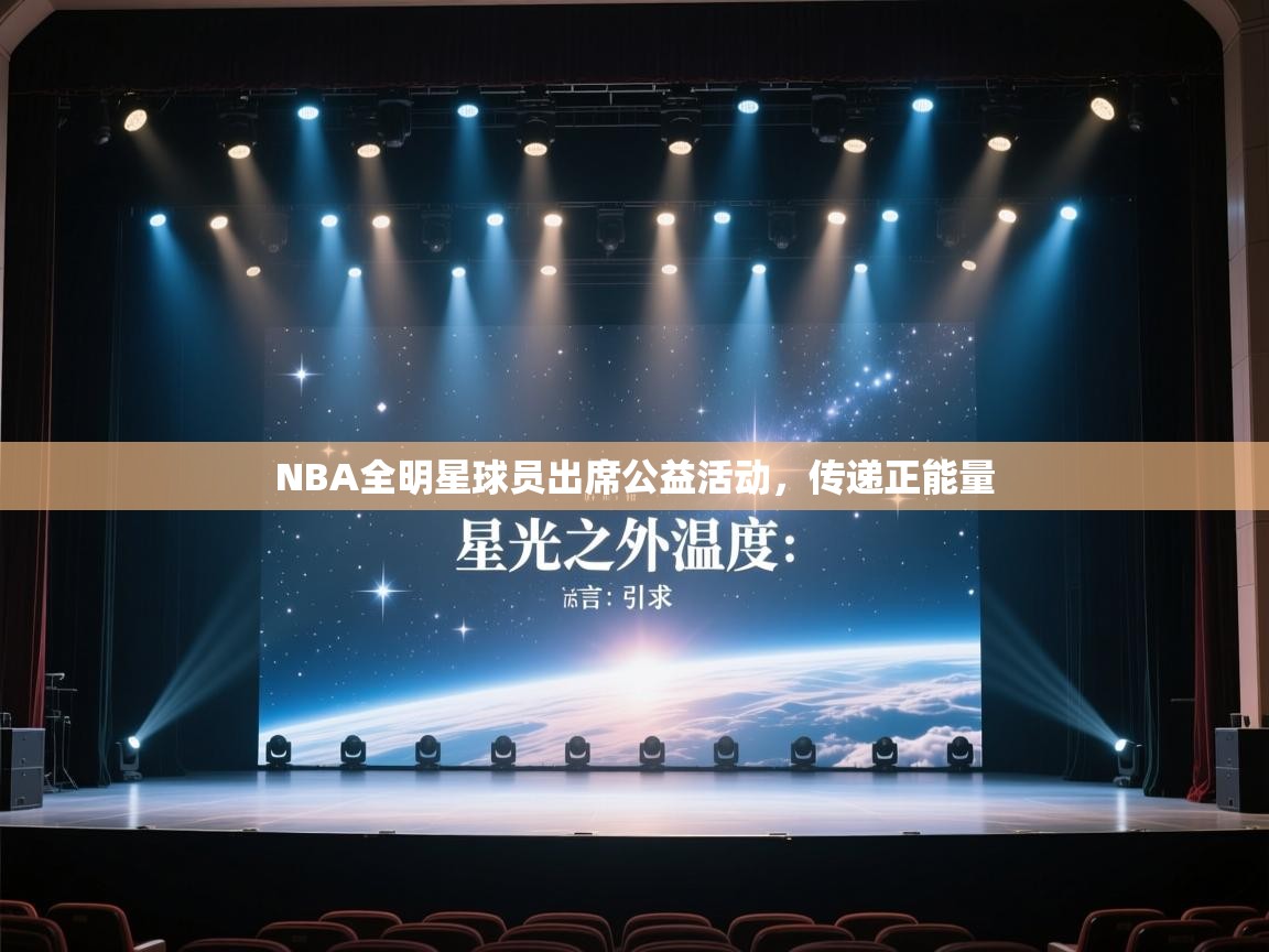 NBA全明星球员出席公益活动，传递正能量  第2张