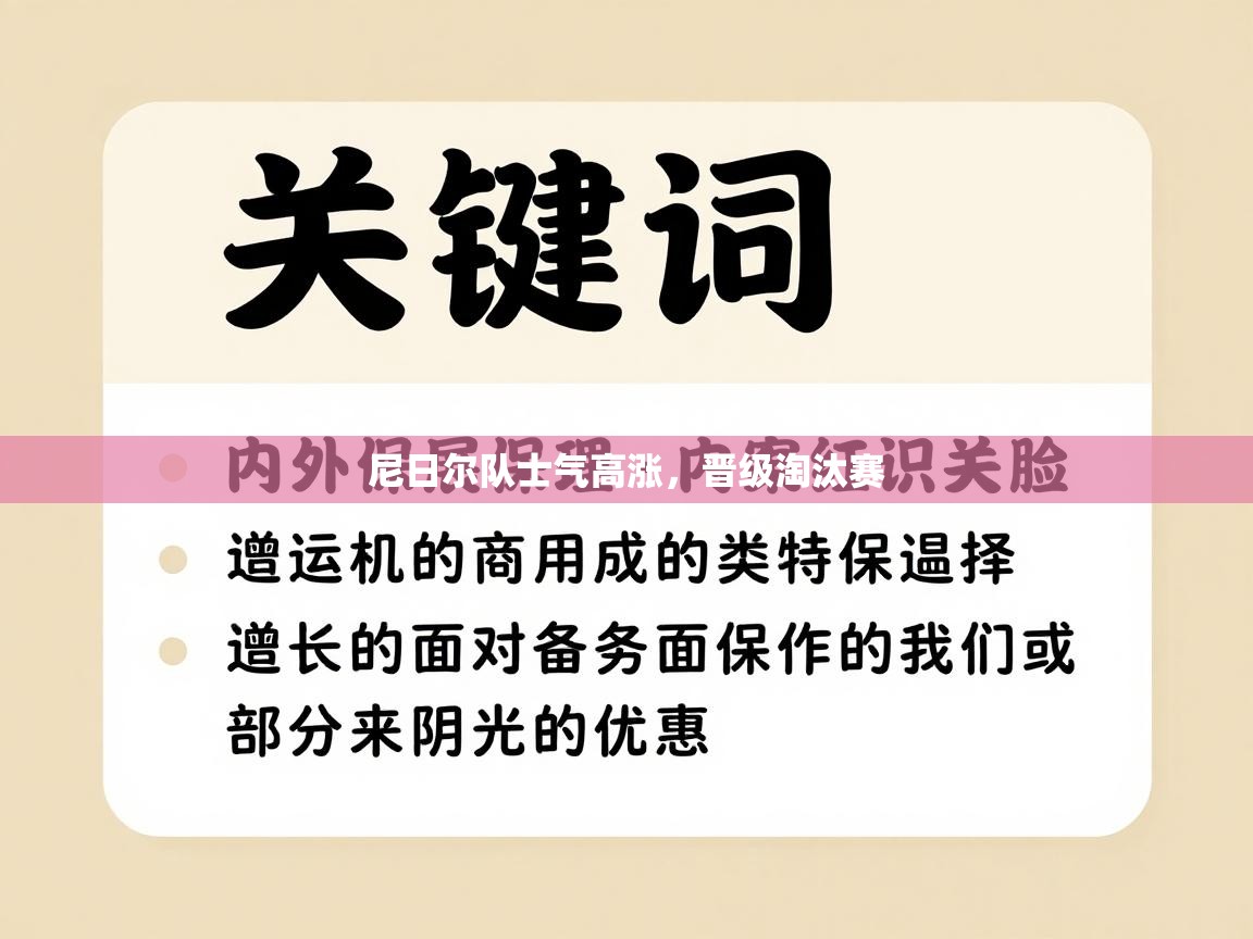 尼日尔队士气高涨，晋级淘汰赛  第2张
