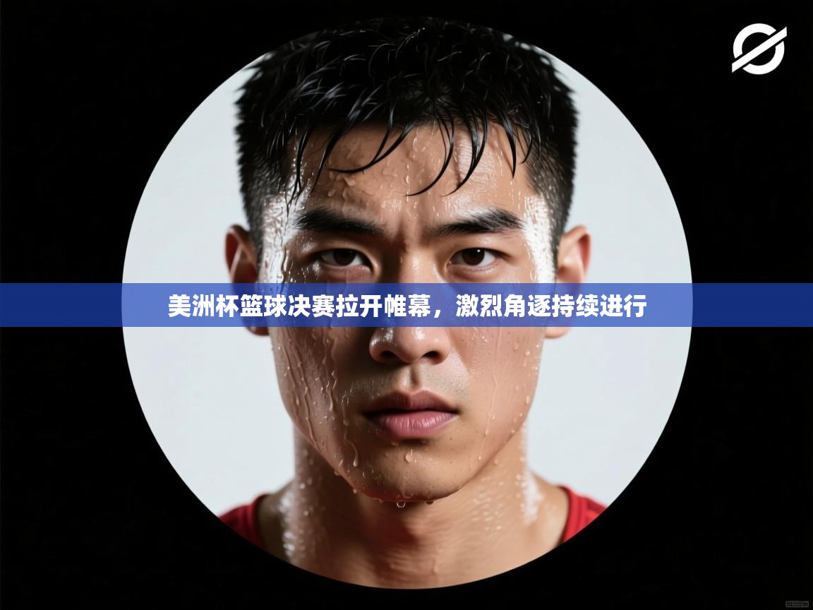 美洲杯篮球决赛拉开帷幕，激烈角逐持续进行  第2张