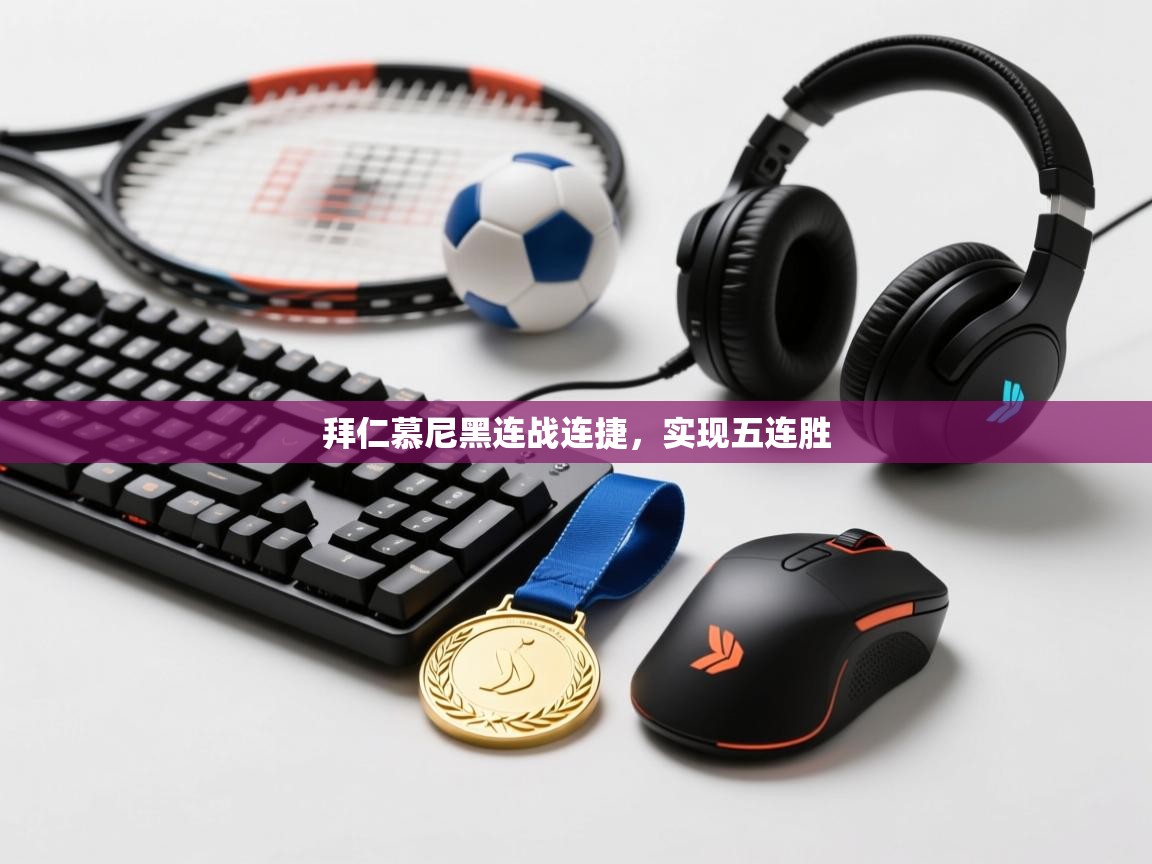 拜仁慕尼黑连战连捷，实现五连胜  第2张