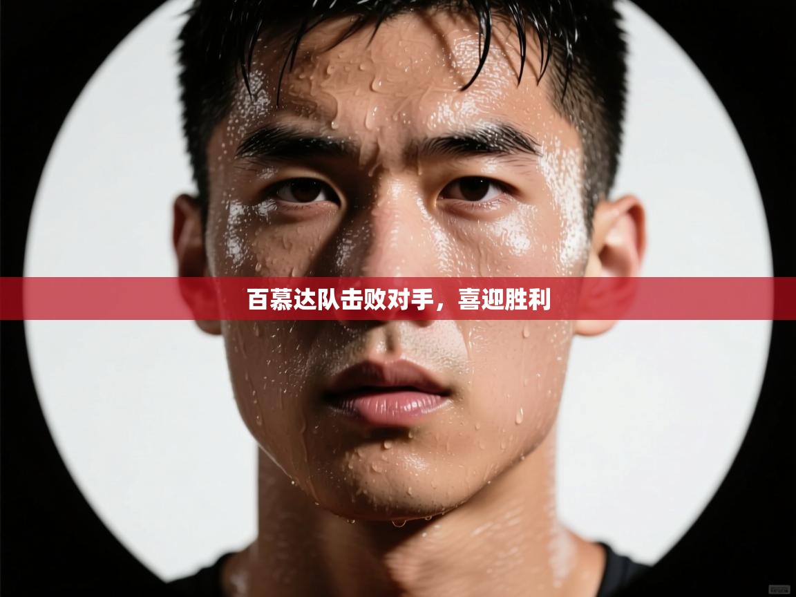 百慕达队击败对手，喜迎胜利