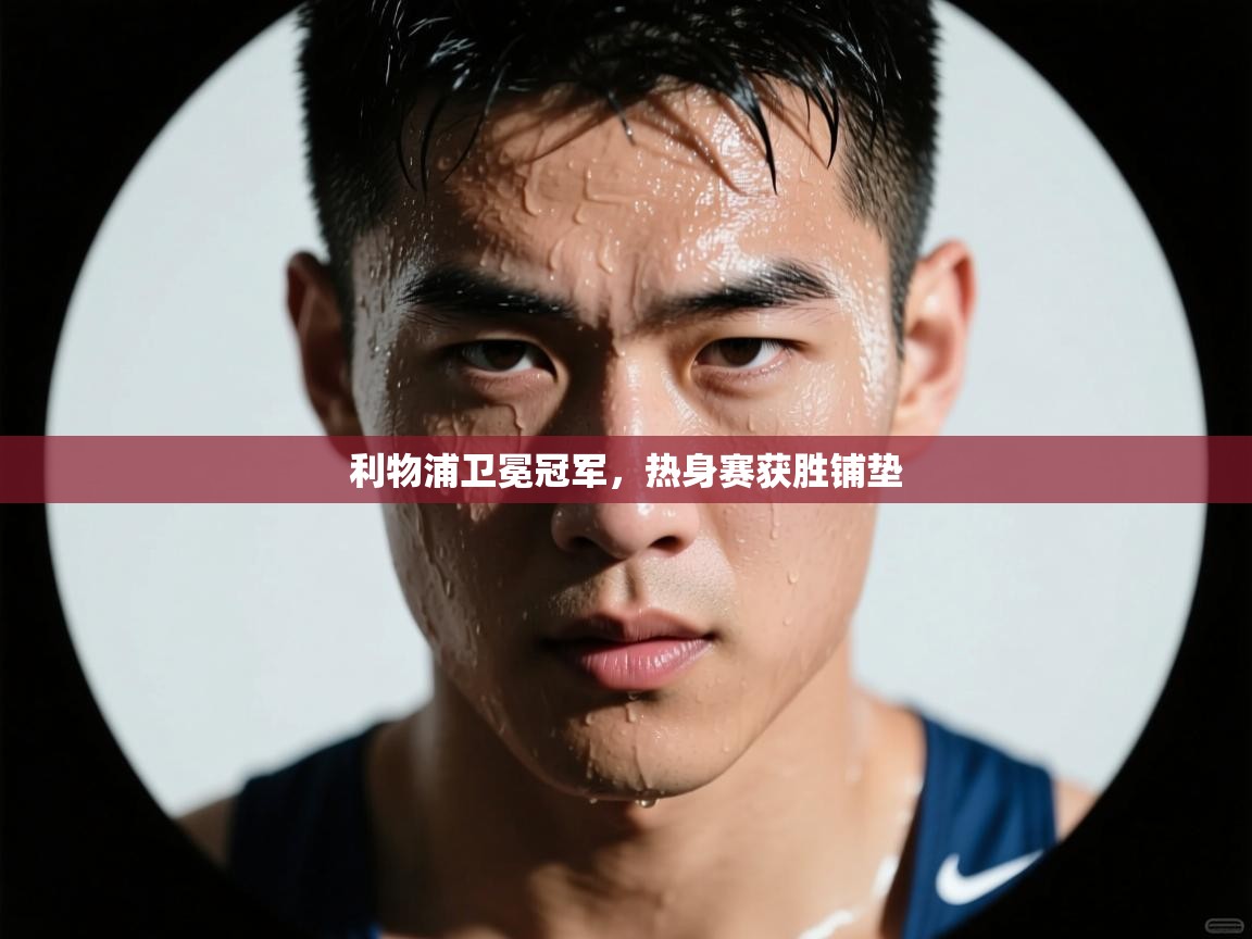 利物浦卫冕冠军，热身赛获胜铺垫