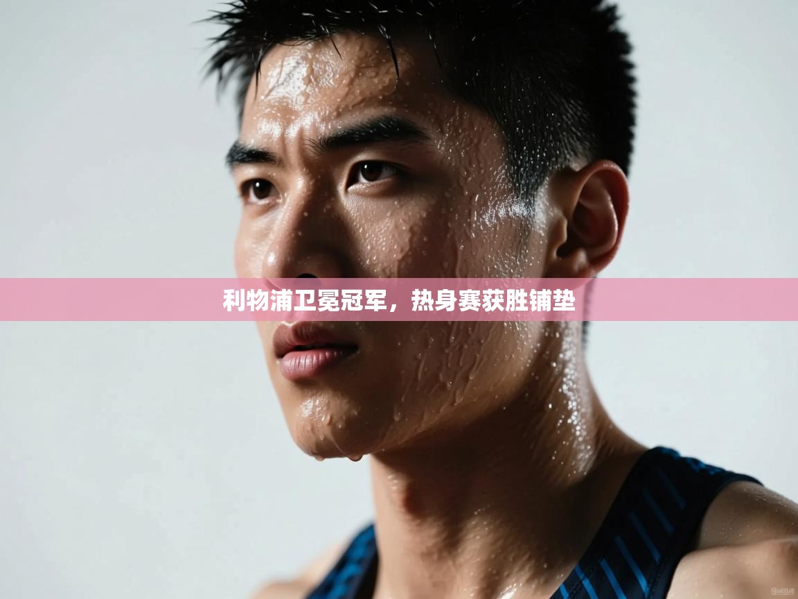 利物浦卫冕冠军，热身赛获胜铺垫  第2张