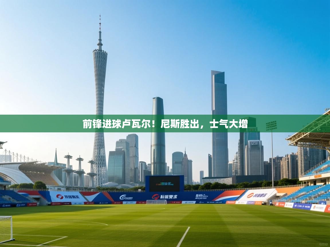 前锋进球卢瓦尔！尼斯胜出，士气大增