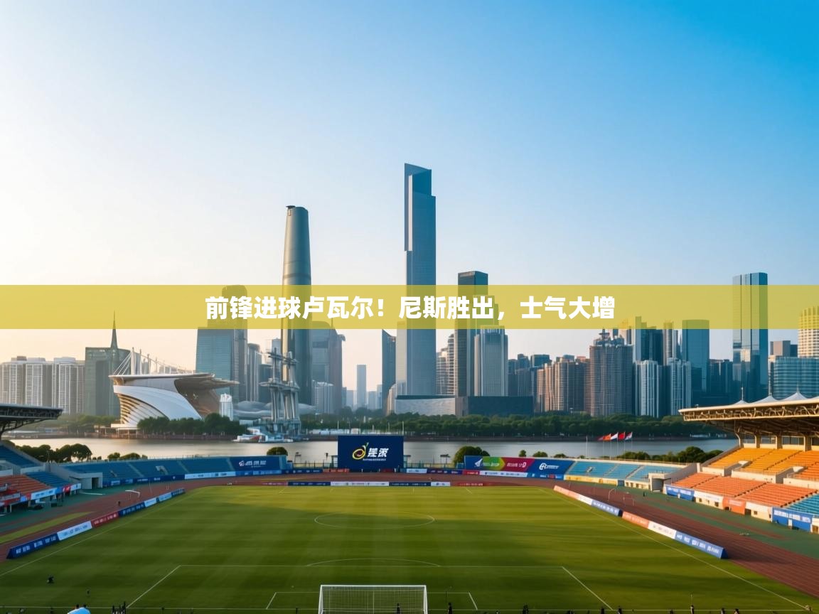 前锋进球卢瓦尔！尼斯胜出，士气大增  第2张