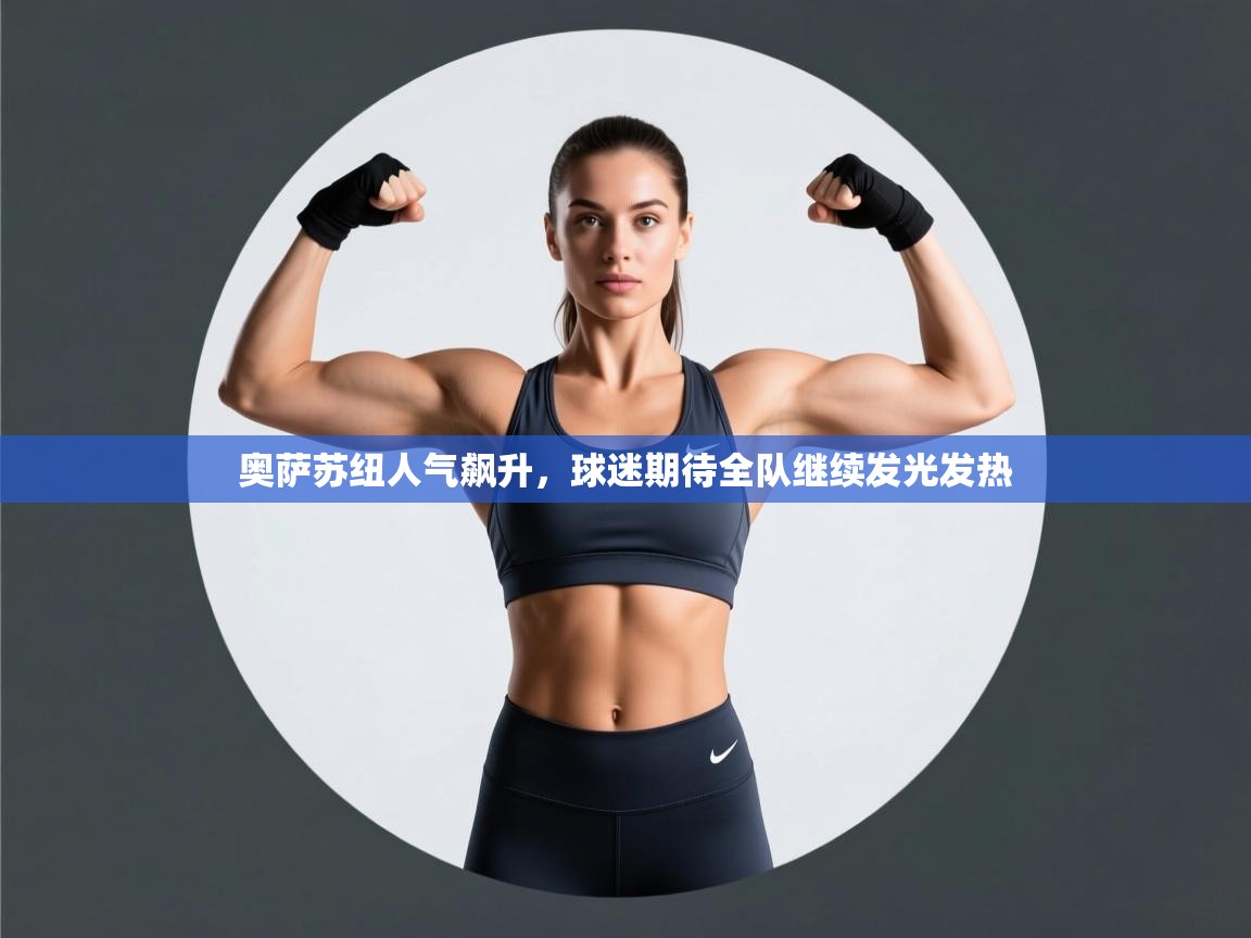 奥萨苏纽人气飙升，球迷期待全队继续发光发热  第2张